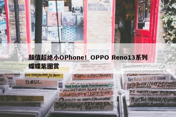 颜值超绝小OPhone！OPPO Reno13系列蝶蝶紫图赏