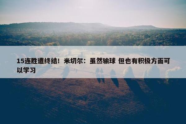 15连胜遭终结！米切尔：虽然输球 但也有积极方面可以学习