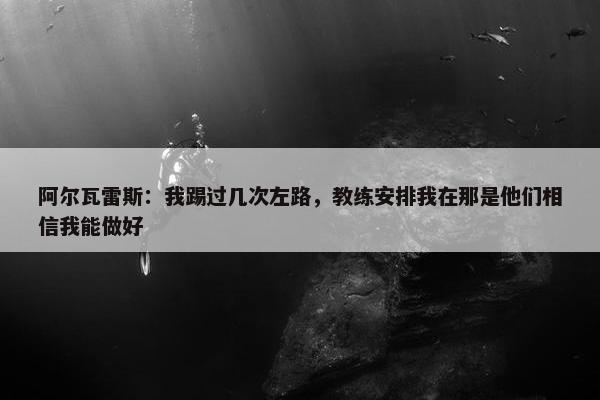 阿尔瓦雷斯：我踢过几次左路，教练安排我在那是他们相信我能做好