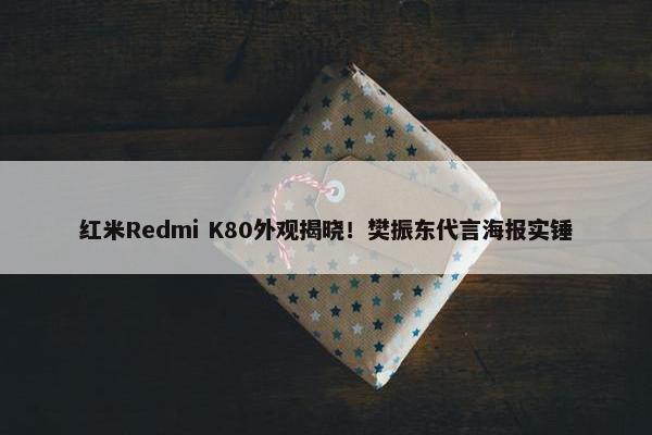 红米Redmi K80外观揭晓！樊振东代言海报实锤