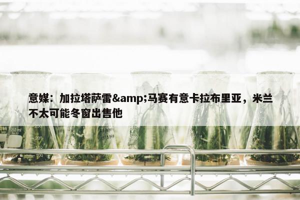 意媒：加拉塔萨雷&马赛有意卡拉布里亚，米兰不太可能冬窗出售他