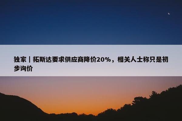 独家｜拓斯达要求供应商降价20%，相关人士称只是初步询价