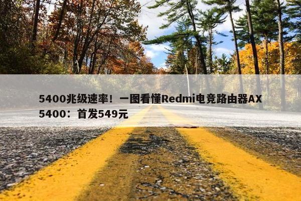 5400兆级速率！一图看懂Redmi电竞路由器AX5400：首发549元