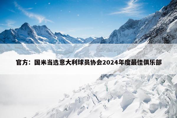 官方：国米当选意大利球员协会2024年度最佳俱乐部