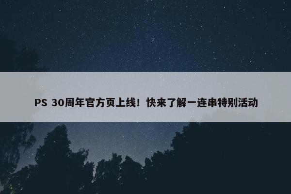 PS 30周年官方页上线！快来了解一连串特别活动