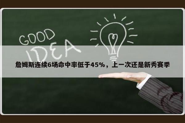 詹姆斯连续6场命中率低于45%，上一次还是新秀赛季