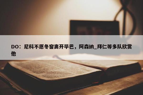 DO：尼科不愿冬窗离开毕巴，阿森纳_拜仁等多队欣赏他