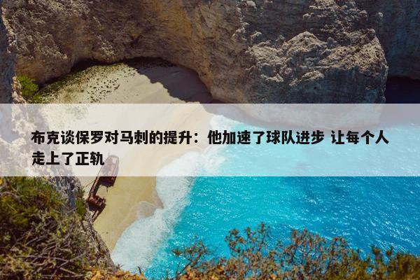 布克谈保罗对马刺的提升：他加速了球队进步 让每个人走上了正轨