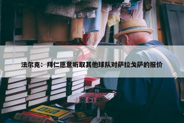 法尔克：拜仁愿意听取其他球队对萨拉戈萨的报价