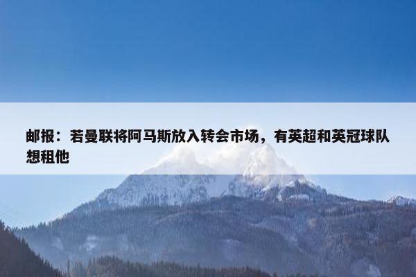 邮报：若曼联将阿马斯放入转会市场，有英超和英冠球队想租他