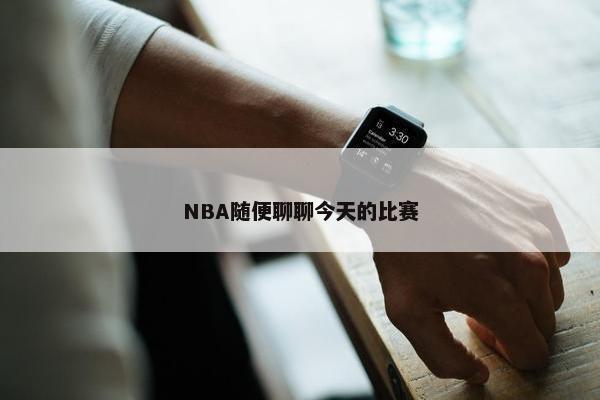 NBA随便聊聊今天的比赛