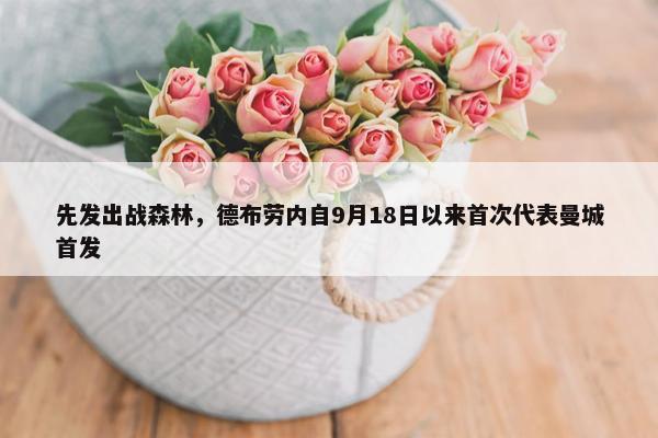 先发出战森林，德布劳内自9月18日以来首次代表曼城首发