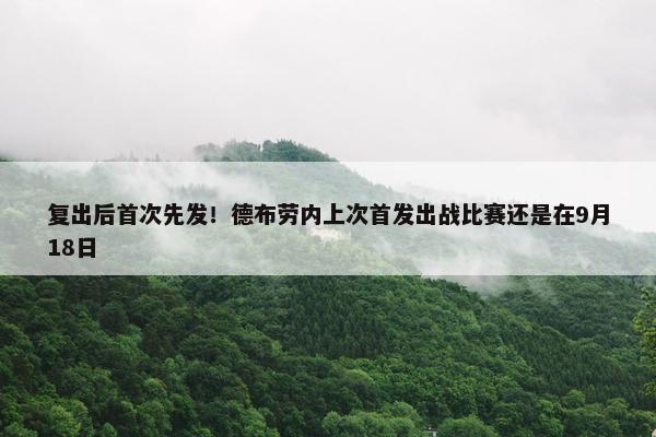 复出后首次先发！德布劳内上次首发出战比赛还是在9月18日