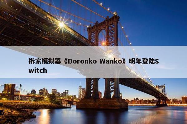 拆家模拟器《Doronko Wanko》明年登陆Switch