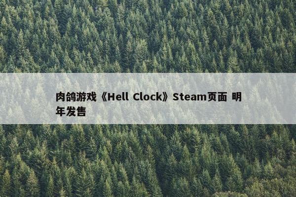 肉鸽游戏《Hell Clock》Steam页面 明年发售