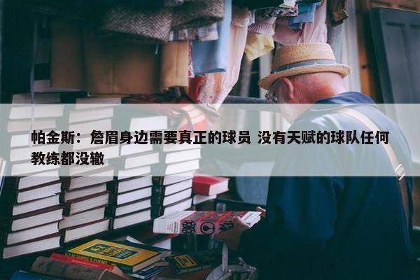 帕金斯：詹眉身边需要真正的球员 没有天赋的球队任何教练都没辙