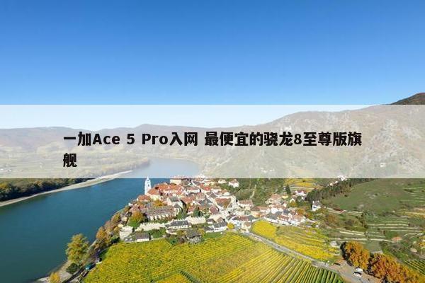 一加Ace 5 Pro入网 最便宜的骁龙8至尊版旗舰