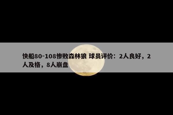 快船80-108惨败森林狼 球员评价：2人良好，2人及格，8人崩盘