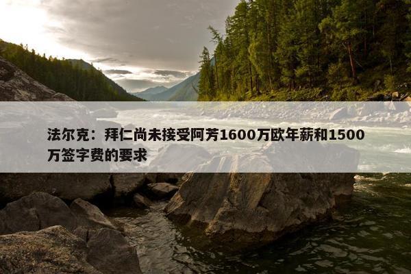 法尔克：拜仁尚未接受阿芳1600万欧年薪和1500万签字费的要求