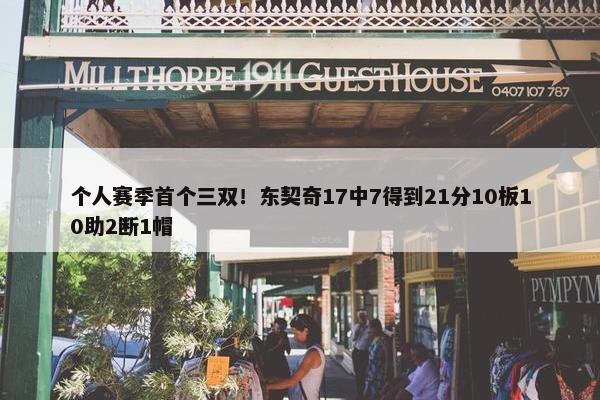 个人赛季首个三双！东契奇17中7得到21分10板10助2断1帽