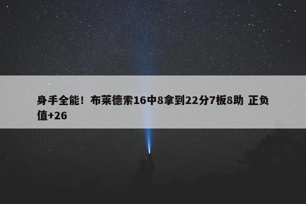 身手全能！布莱德索16中8拿到22分7板8助 正负值+26