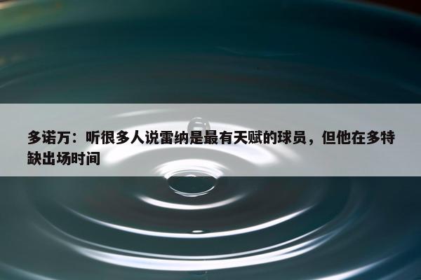 多诺万：听很多人说雷纳是最有天赋的球员，但他在多特缺出场时间