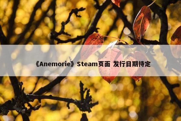 《Anemorie》Steam页面 发行日期待定