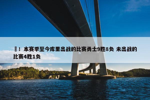 囧！本赛季至今库里出战的比赛勇士9胜8负 未出战的比赛4胜1负