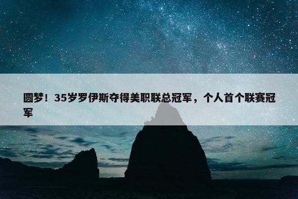 圆梦！35岁罗伊斯夺得美职联总冠军，个人首个联赛冠军