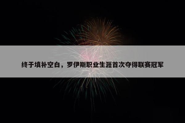 终于填补空白，罗伊斯职业生涯首次夺得联赛冠军