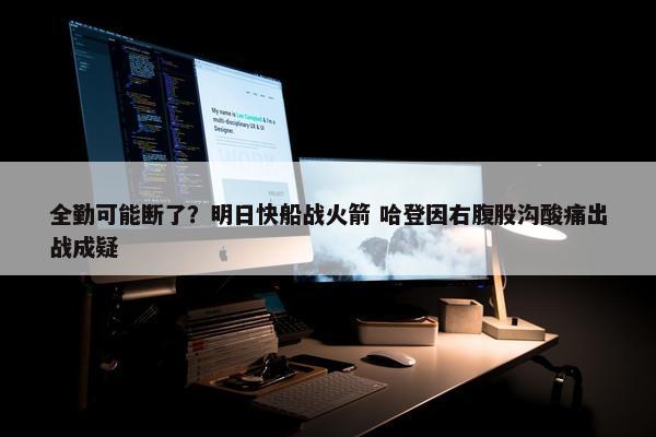 全勤可能断了？明日快船战火箭 哈登因右腹股沟酸痛出战成疑