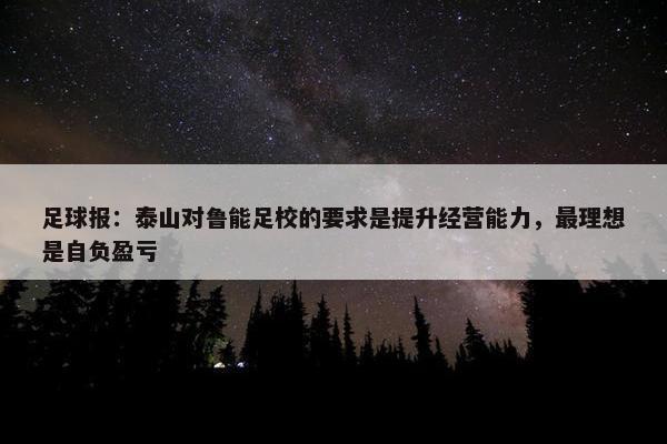 足球报：泰山对鲁能足校的要求是提升经营能力，最理想是自负盈亏