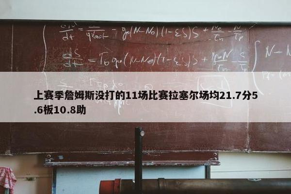 上赛季詹姆斯没打的11场比赛拉塞尔场均21.7分5.6板10.8助