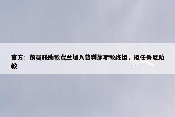 官方：前曼联助教费兰加入普利茅斯教练组，担任鲁尼助教