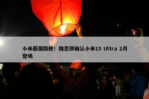 小米最强旗舰！魏思琪确认小米15 Ultra 2月登场