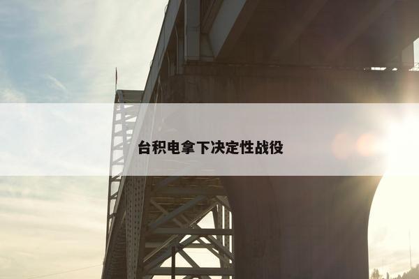 台积电拿下决定性战役