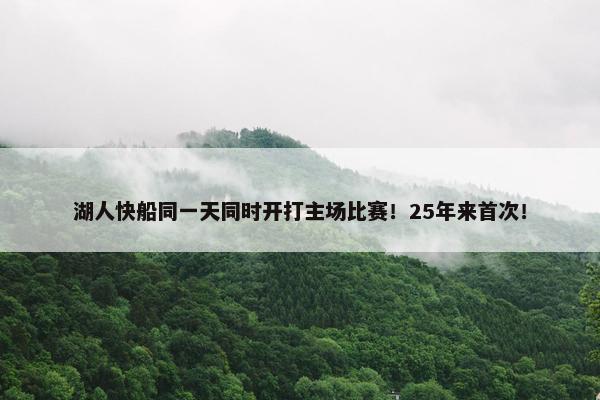 湖人快船同一天同时开打主场比赛！25年来首次！