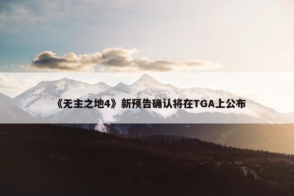 《无主之地4》新预告确认将在TGA上公布