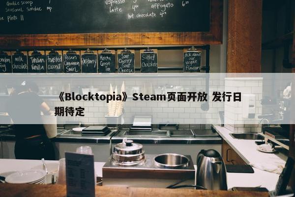 《Blocktopia》Steam页面开放 发行日期待定