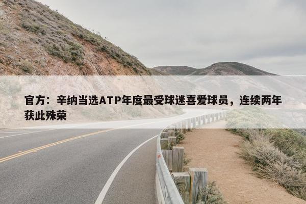 官方：辛纳当选ATP年度最受球迷喜爱球员，连续两年获此殊荣