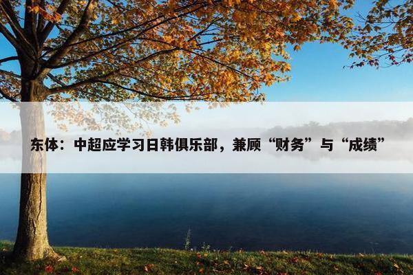 东体：中超应学习日韩俱乐部，兼顾“财务”与“成绩”