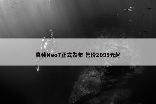 真我Neo7正式发布 售价2099元起