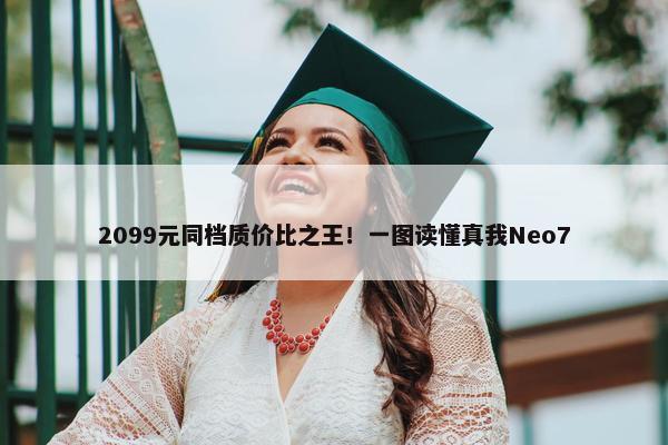 2099元同档质价比之王！一图读懂真我Neo7