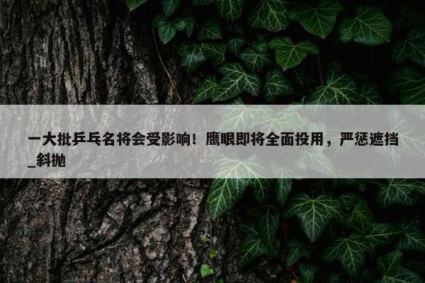 一大批乒乓名将会受影响！鹰眼即将全面投用，严惩遮挡_斜抛