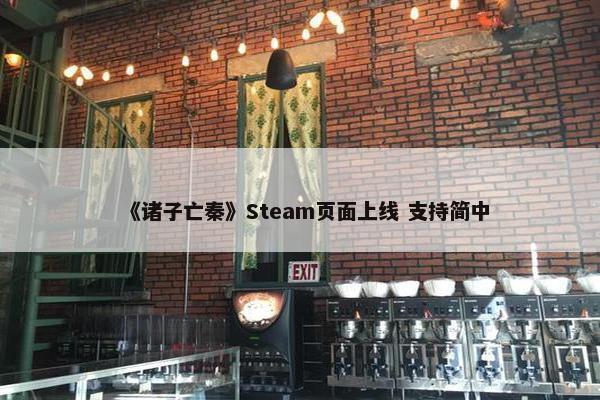 《诸子亡秦》Steam页面上线 支持简中