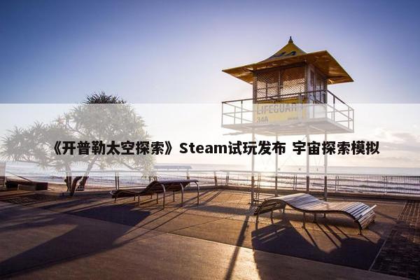 《开普勒太空探索》Steam试玩发布 宇宙探索模拟