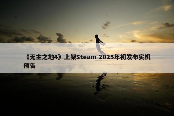 《无主之地4》上架Steam 2025年初发布实机预告