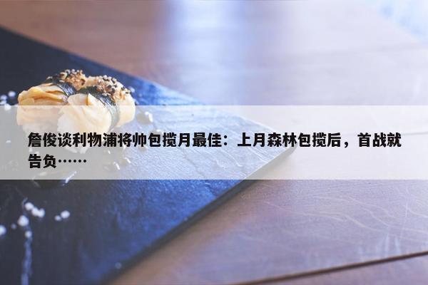 詹俊谈利物浦将帅包揽月最佳：上月森林包揽后，首战就告负……