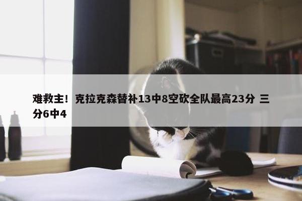 难救主！克拉克森替补13中8空砍全队最高23分 三分6中4