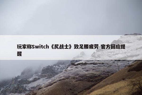 玩家称Switch《尻战士》致足腰疲劳 官方回应提醒